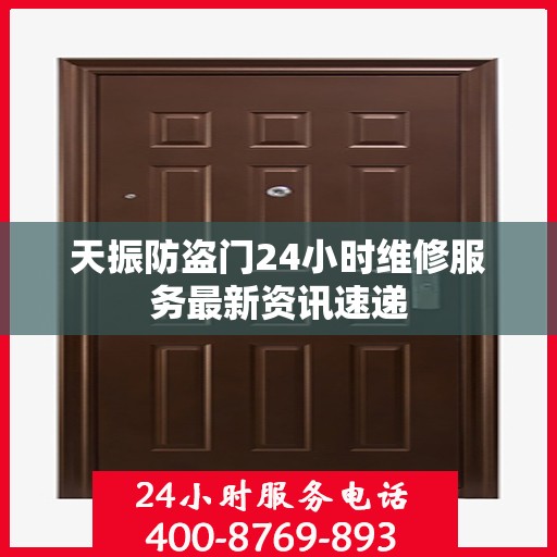 天振防盗门24小时维修服务最新资讯速递