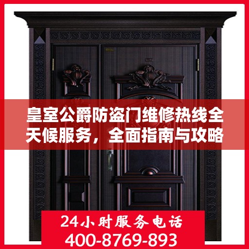 皇室公爵防盗门维修热线全天候服务，全面指南与攻略