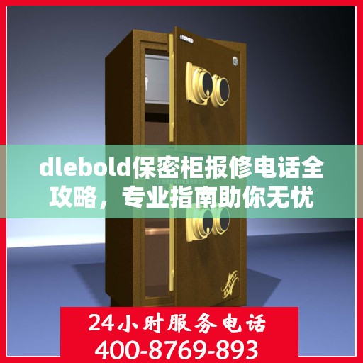 dlebold保密柜报修电话全攻略，专业指南助你无忧