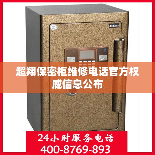 超翔保密柜维修电话官方权威信息公布