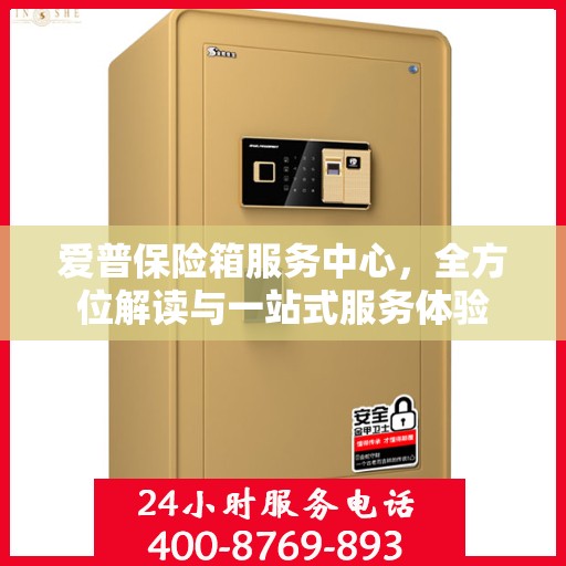 爱普保险箱服务中心，全方位解读与一站式服务体验