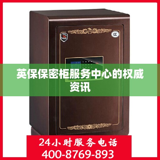 英保保密柜服务中心的权威资讯