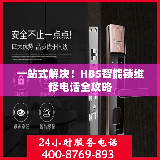一站式解决！HBS智能锁维修电话全攻略