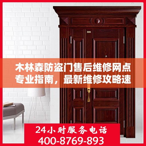 木林森防盗门售后维修网点专业指南，最新维修攻略速递