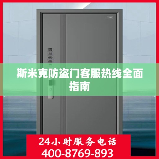 斯米克防盗门客服热线全面指南
