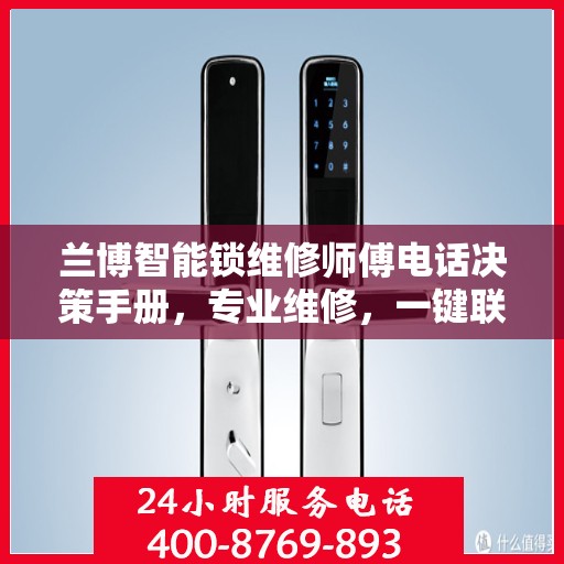 兰博智能锁维修师傅电话决策手册，专业维修，一键联系指南