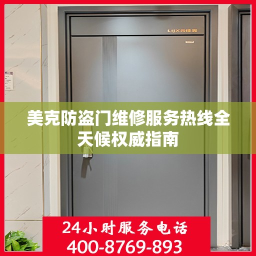 美克防盗门维修服务热线全天候权威指南