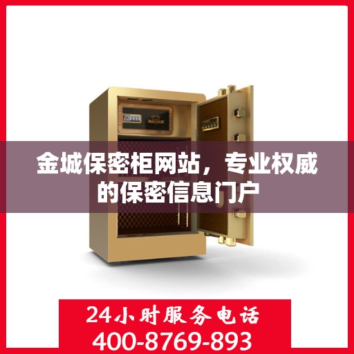 金城保密柜网站，专业权威的保密信息门户