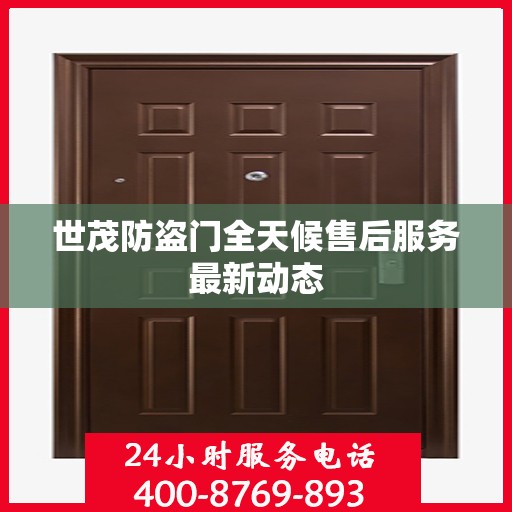 世茂防盗门全天候售后服务最新动态