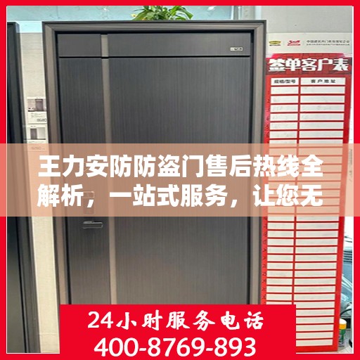 王力安防防盗门售后热线全解析，一站式服务，让您无忧畅享安全门扉体验