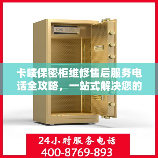 卡唛保密柜维修售后服务电话全攻略，一站式解决您的维修难题