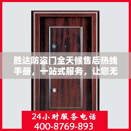 胜达防盗门全天候售后热线手册，一站式服务，让您无忧！