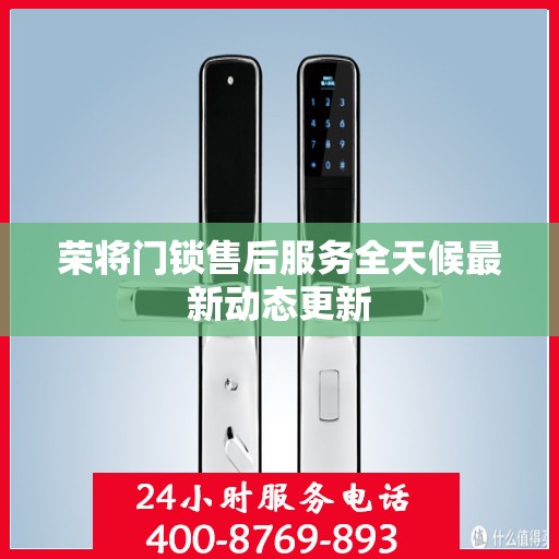 荣将门锁售后服务全天候最新动态更新