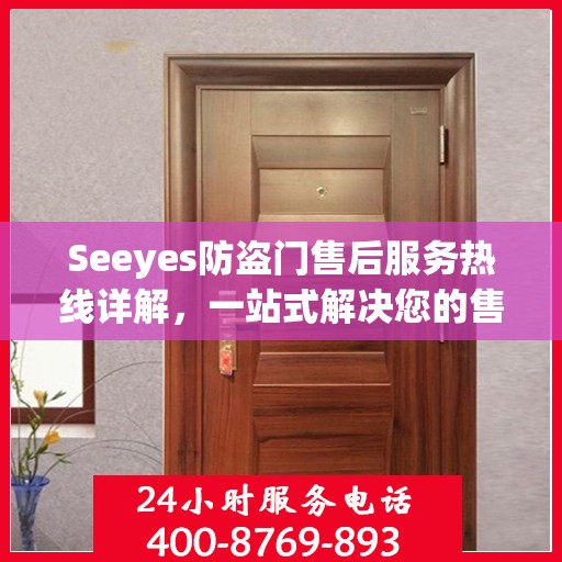 Seeyes防盗门售后服务热线详解，一站式解决您的售后问题！