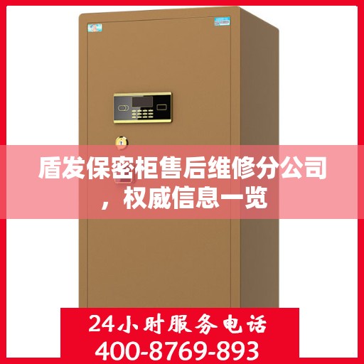 盾发保密柜售后维修分公司，权威信息一览
