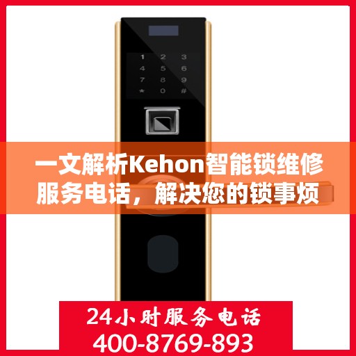 一文解析Kehon智能锁维修服务电话，解决您的锁事烦恼！