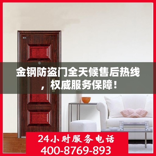 金钢防盗门全天候售后热线，权威服务保障！