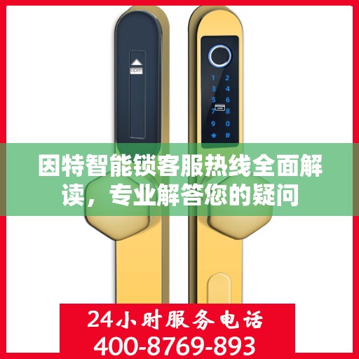 因特智能锁客服热线全面解读，专业解答您的疑问