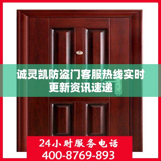 诚灵凯防盗门客服热线实时更新资讯速递