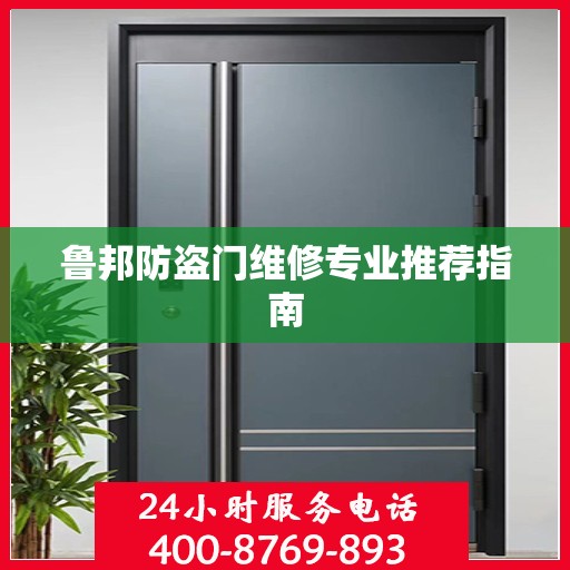鲁邦防盗门维修专业推荐指南