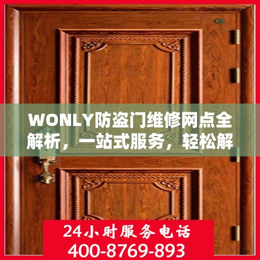 WONLY防盗门维修网点全解析，一站式服务，轻松解决您的维修难题