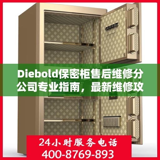Diebold保密柜售后维修分公司专业指南，最新维修攻略揭秘