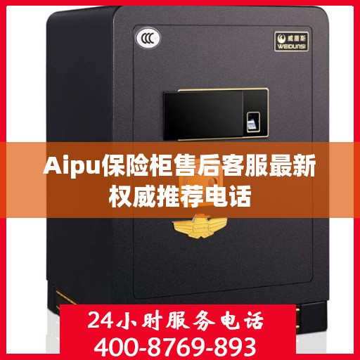 Aipu保险柜售后客服最新权威推荐电话