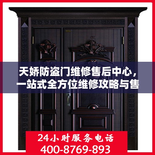 天娇防盗门维修售后中心，一站式全方位维修攻略与售后保障解析