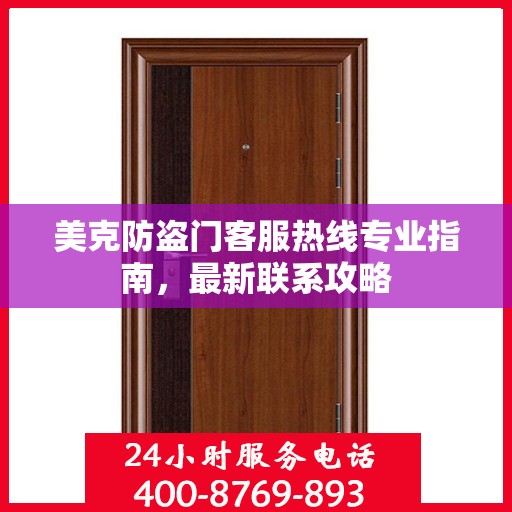 美克防盗门客服热线专业指南，最新联系攻略