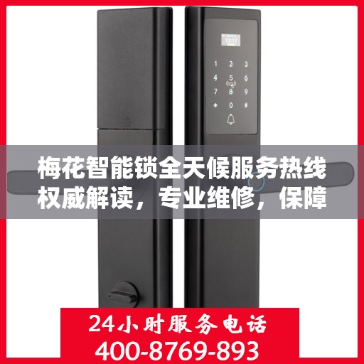 梅花智能锁全天候服务热线权威解读，专业维修，保障您的安全锁事无忧
