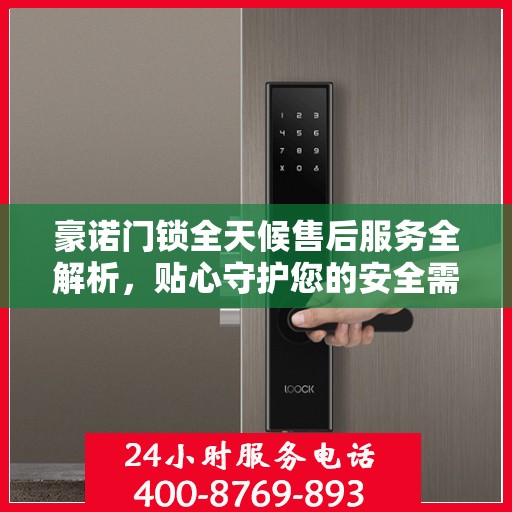豪诺门锁全天候售后服务全解析，贴心守护您的安全需求