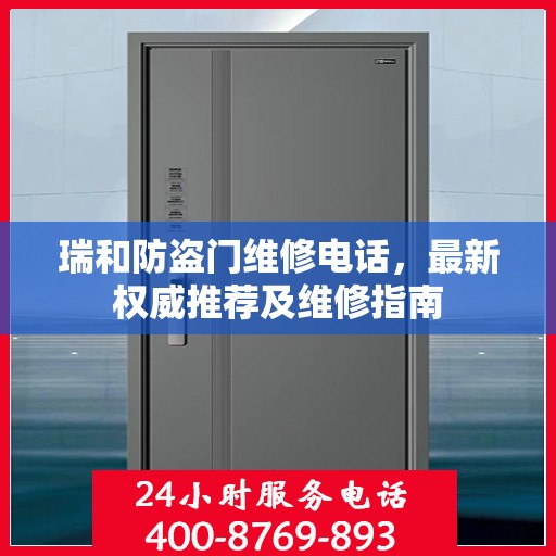 瑞和防盗门维修电话，最新权威推荐及维修指南