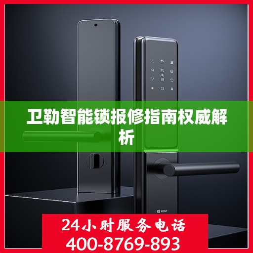 卫勒智能锁报修指南权威解析
