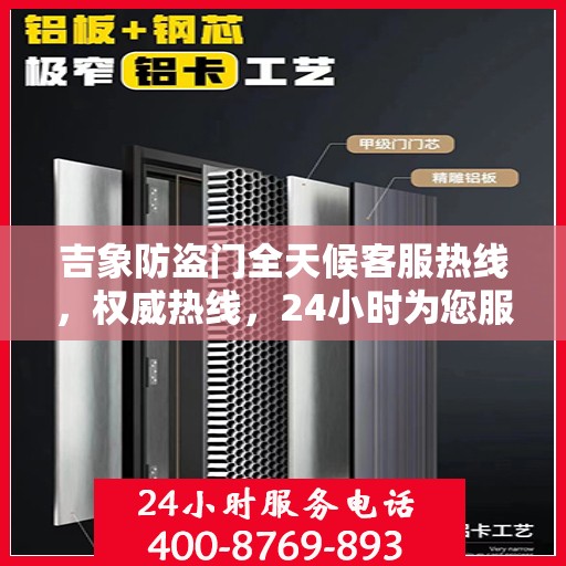 吉象防盗门全天候客服热线，权威热线，24小时为您服务