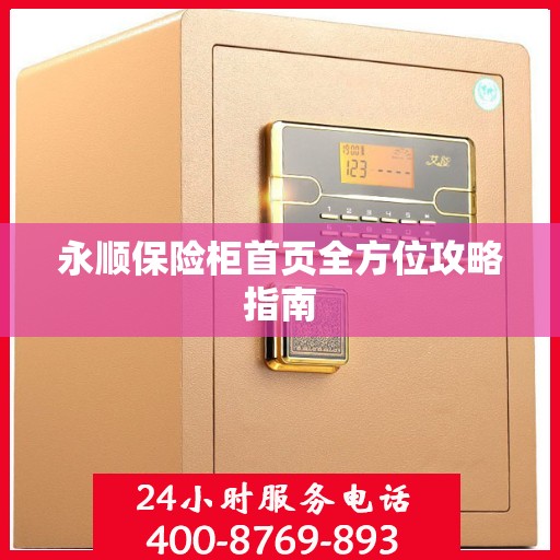 永顺保险柜首页全方位攻略指南