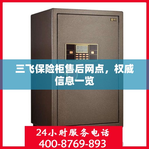 三飞保险柜售后网点，权威信息一览