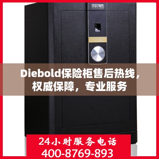 Diebold保险柜售后热线，权威保障，专业服务