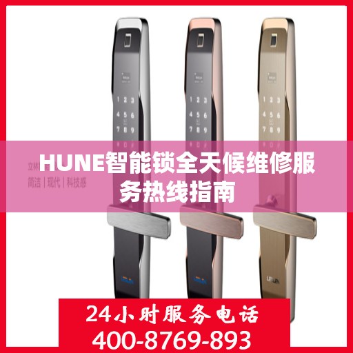 HUNE智能锁全天候维修服务热线指南