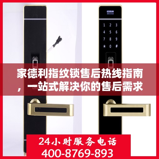家德利指纹锁售后热线指南，一站式解决你的售后需求