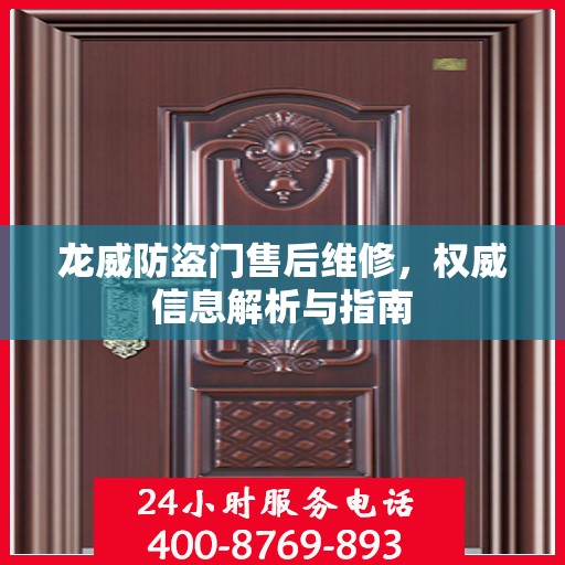 龙威防盗门售后维修，权威信息解析与指南