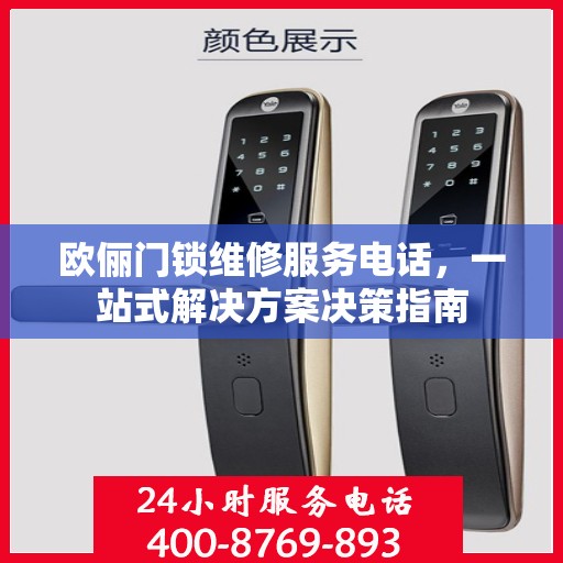 欧俪门锁维修服务电话，一站式解决方案决策指南