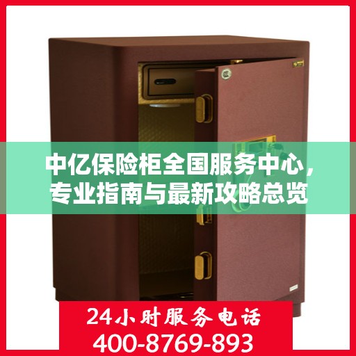 中亿保险柜全国服务中心，专业指南与最新攻略总览