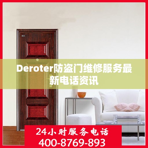 Deroter防盗门维修服务最新电话资讯