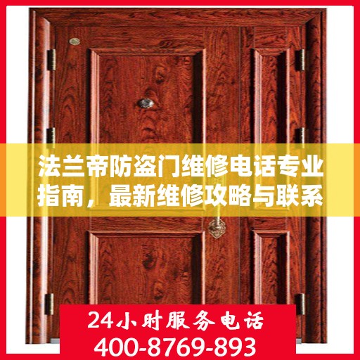 法兰帝防盗门维修电话专业指南，最新维修攻略与联系方式