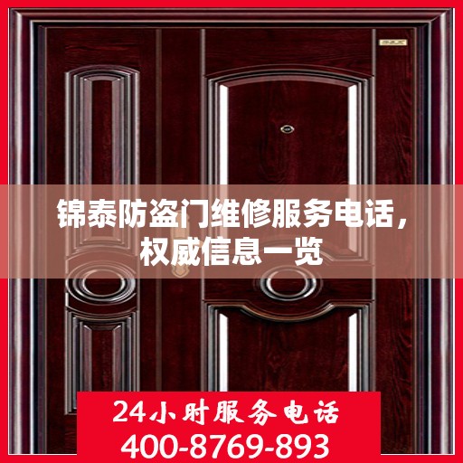 锦泰防盗门维修服务电话，权威信息一览