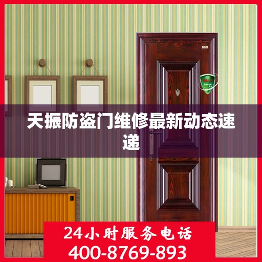 天振防盗门维修最新动态速递