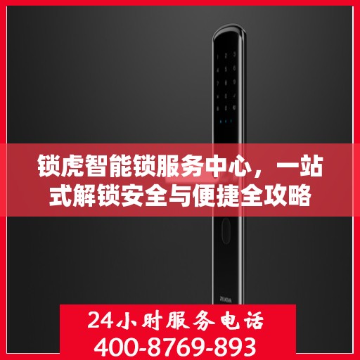 锁虎智能锁服务中心，一站式解锁安全与便捷全攻略
