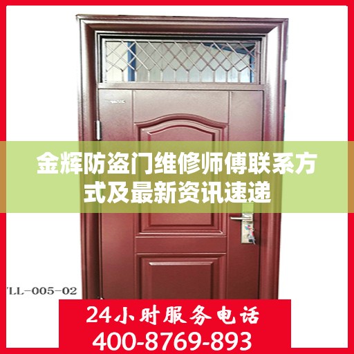 金辉防盗门维修师傅联系方式及最新资讯速递