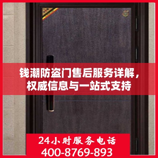 钱潮防盗门售后服务详解，权威信息与一站式支持