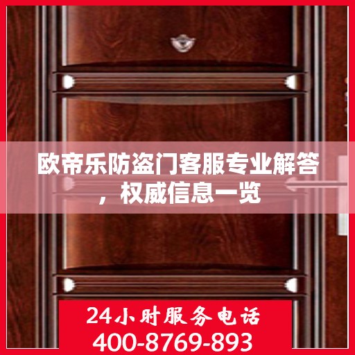 欧帝乐防盗门客服专业解答，权威信息一览
